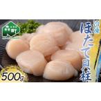 ふるさと納税 魚貝類 ホタテ 北海道 森町 冷凍ホタテ貝柱 500g 海鮮 北海道 北海道産 森町 噴火湾 噴火湾産 魚貝類 帆立 ホタテ ほたて 魚介類 貝 貝柱 冷凍 …