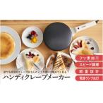 ふるさと納税 キッチン家電 大阪府 東大阪市 ハンディクレープメーカー - 簡単に均等に薄い生地が焼けるクレープメーカー