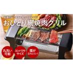 ふるさと納税 キッチン家電 大阪府 東大阪市 おひとり網焼肉グリル - ひとり焼肉に最適なコンパクトサイズ
