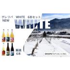 ふるさと納税 ワイン セット 山形県 南陽市 NEW グレリパ WHITE 6本セット 750ml × 6本 『(株)グレープリパブリック』 微発泡ワイン シードル 白ワイン 山形…