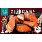 魚貝類 鮭 訳アリ 紅鮭切り落とし2キロ 500g×4パック
