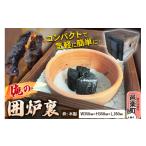 家具 テーブル 小型囲炉裏 俺の囲炉裏 W350mm×H350mm×L350mm