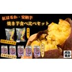 野菜類 サツマイモ 石蔵熟成 安納芋 紅はるか
