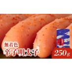 千両華味 無着色辛子明太子 250g