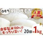 ふるさと納税 もち米・餅 福岡県 みやこ町 餅 白もち 杵つきもち 20個 約1kg 予約受付 自家製米 ひよくもち米 杵つき 丸餅 お雑煮 おしるこ 焼き餅 焼きもち …
