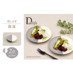 食器 グラス 皿 波佐見焼 花しのぎ 取皿 ペア
