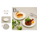 食器 グラス 皿 波佐見焼 花しのぎ 中皿 ペア