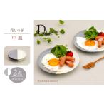 食器 グラス 皿 波佐見焼 花しのぎ 中皿 ペア