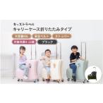 東 キッズトラベル キャリーケース折りたたみタイプ