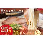 ふるさと納税 牛肉 もつ鍋 福岡県 福智町 W86-07 博多とんこつラーメン 計25食 20杯分と替え玉5玉 4種類の博多の福岡産スープ 豚骨 ラーメン 博多 福岡 簡単 …