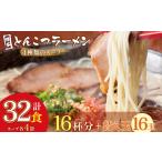 ふるさと納税 牛肉 もつ鍋 福岡県 福智町 W86-08 博多とんこつラーメン 計32食 16杯分と替え玉16玉 4種類の博多の福岡産スープ 豚骨 ラーメン 博多 福岡 簡単 …
