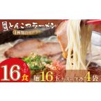 ふるさと納税 牛肉 もつ鍋 福岡県 福智町 W86-09 博多とんこつラーメン 計16食 4種類の博多の福岡産スープ 豚骨 ラーメン 博多 福岡 簡単 本格ラーメン レビュ…