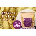 野菜類 加工品 焼き芋屋が作るさつまいもチップス