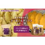 野菜類 加工品 焼き芋屋が作るさつまいもチップス&amp;干し…