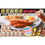 訳あり粗びきウインナーソーセージセット 計1.4kg