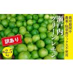 ふるさと納税 みかん・柑橘類 レモン 広島県 三原市 レモン 先行受付 2025年10月以降発送 栽培期間中 農薬・除草剤不使用 離島 佐木島 訳ありグリーンレモン …