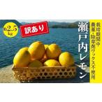 ふるさと納税 みかん・柑橘類 レモン 広島県 三原市 レモン 先行受付 2025年12月以降発送 栽培期間中 農薬・除草剤不使用 離島 佐木島 訳ありレモン 約2.5kg …