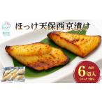 干物 ホッケ ほっけ天保西京漬け 6切入