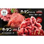 ふるさと納税 牛肉 タン 福岡県 朝倉市 朝倉市制施行20周年記念企画 訳あり 不揃い 牛タン サイコロステーキ 400g +牛タンスライス 塩仕込み 薄切り約500g …