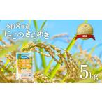米 636 産にじのきらめき5kg