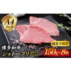 牛肉 ヒレ 極厚シャトーブリアン 約150g×8枚
