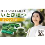 健康食品 30日分 いとびはつ はぐくむ青汁