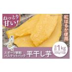 ふるさと納税 干し芋 茨城県 水戸市  数量限定 スポーツ観戦バスケットパック1kg(平干し200gx5袋） ほしいも 干し芋 ほし芋 さつまいも サツマイモ スイーツ …
