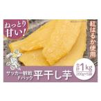 ふるさと納税 干し芋 茨城県 水戸市  数量限定 サッカー観戦Fパック1kg(平干し200gx5袋) ほしいも 干し芋 ほし芋 さつまいも サツマイモ スイーツ 和菓子 訳ア…