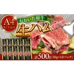 肉 ハム まろやかでとろける極上の一品 おおいた和牛生ハム…