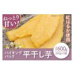 ふるさと納税 干し芋 茨城県 水戸市  数量限定 ハイキングパック600g(平干し200gx3) ほしいも 干し芋 ほし芋 さつまいも サツマイモ スイーツ 和菓子 訳アリ …