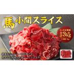 馬小間 スライス 1kg