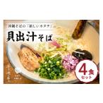 惣菜 レトルト 冷凍 貝出汁そば 4食セット