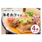 惣菜 レトルト 冷蔵 海老出汁そば 6食セット