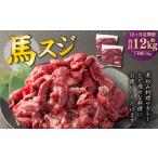 馬スジ 1kg