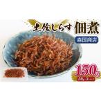 魚貝類 土佐しらす佃煮 150g