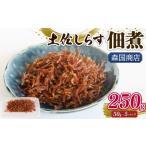 魚貝類 しらす 土佐しらす佃煮 250g