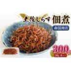 魚貝類 しらす 土佐しらす佃煮 300g