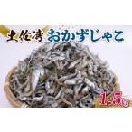 魚貝類 しらす しらす干し 1.5kg