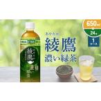 ふるさと納税 お茶類 緑茶（飲料） 宮崎県 えびの市 綾鷹 濃い緑茶 650ml PET コカ・コーラ ペットボトル 1ケース(24本)セット お茶 緑茶 抹茶 日本茶 茶葉 カ…