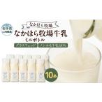 飲料類 牛乳 なかほら牧場 牛乳ミニボトル 10本