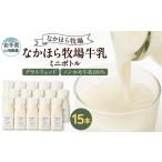 飲料類 牛乳 なかほら牧場 牛乳ミニボトル 15本