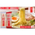 ラーメン 山ラー太麺 細麺詰合せ 90g×3把