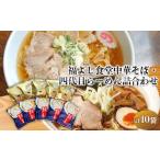 ラーメン 福よし食堂中華 四代目らーめん詰合せ