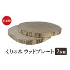 木工品 竹工品 くりの木 ウッドプレート 2枚1組