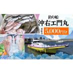 体験チケット 茅ヶ崎 釣り船 沖右エ門丸 乗船券