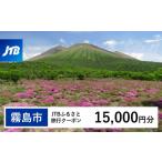 宿泊券 高級宿 K-553 JTBふるさと旅行クーポン15 000円分