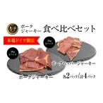 肉 ハム 上ノ国ポークジャーキー食べ比べセット