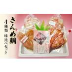 魚貝類 金目鯛 キンメダイ 4種類 食べ比べセット