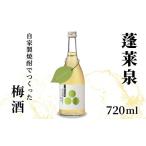 お酒 リキュール 蓬莱泉 ほうらいせん 自家製焼酎でつくっ…