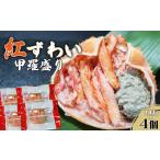 カニ ずわいガニ 金高水産 簡単便利 紅ずわいがに甲羅盛り …